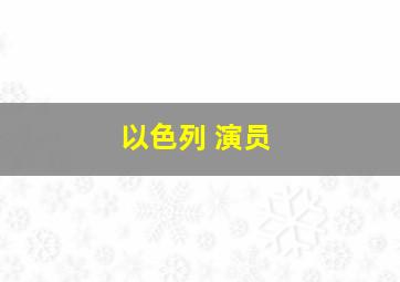 以色列 演员